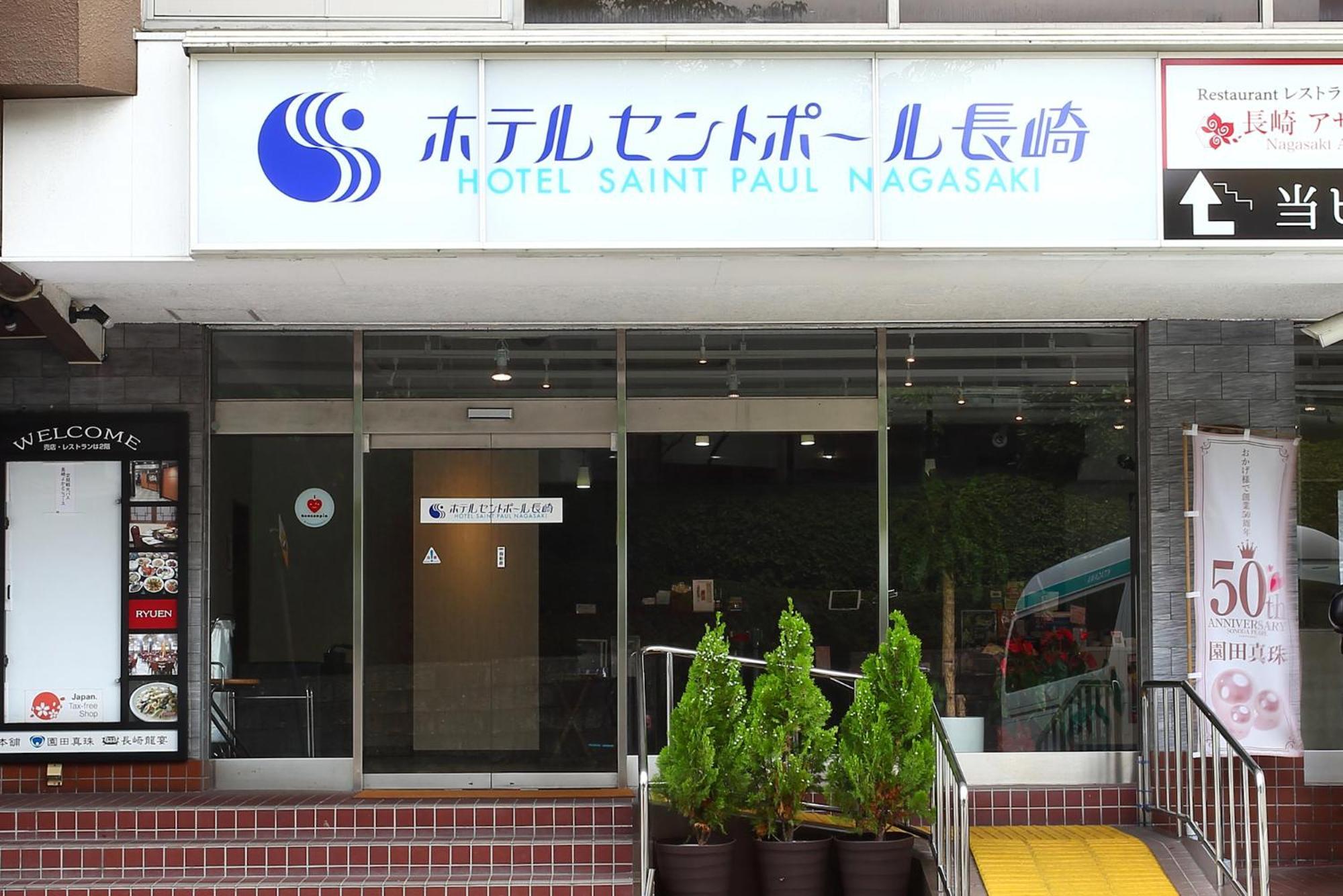 ホテルセントポール長崎 長崎市 エクステリア 写真