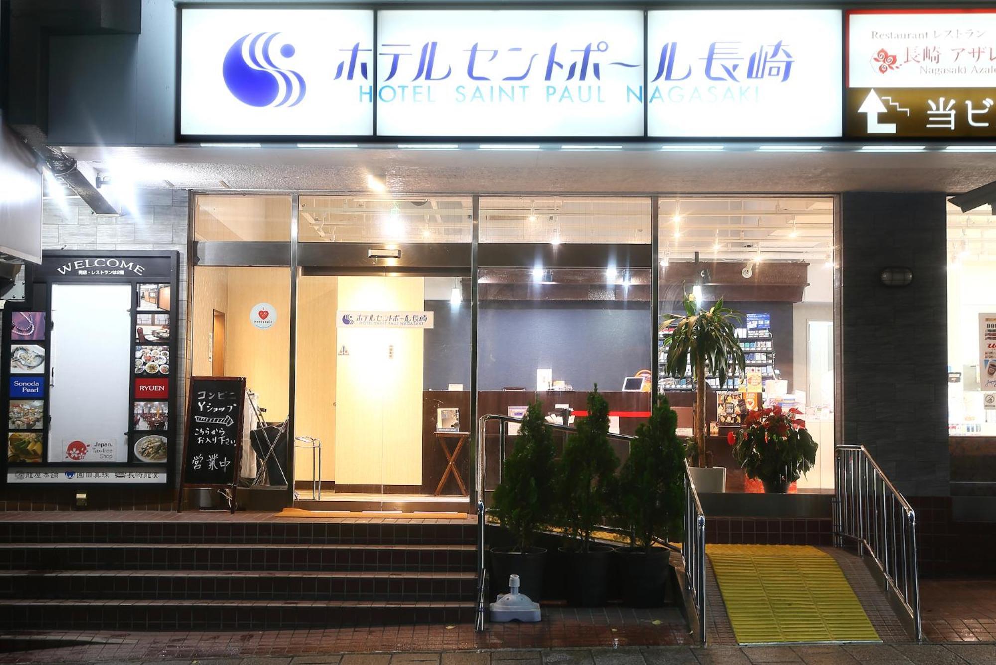 ホテルセントポール長崎 長崎市 エクステリア 写真